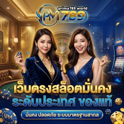 เว็บ prima789