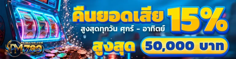 โปรโมชั่น prima789